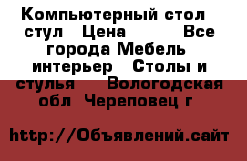 Компьютерный стол   стул › Цена ­ 999 - Все города Мебель, интерьер » Столы и стулья   . Вологодская обл.,Череповец г.